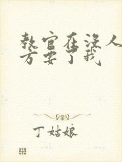 教官在没人的地方要了我