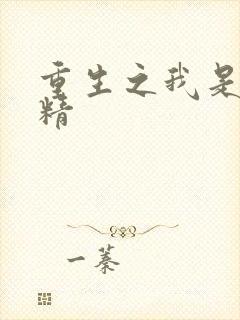 重生之我是狐狸精