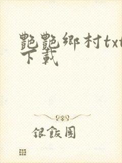 艳艳乡村txt下载