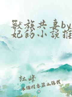 兽族共妻by黛妃的小说推荐