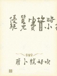 优质rb攻略系统免费寀小花206章