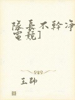 队长不干净了[电竞]