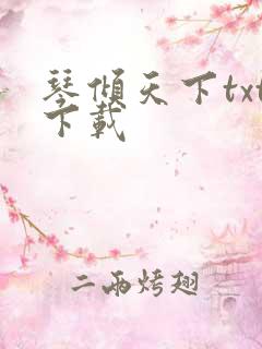 琴倾天下txt下载