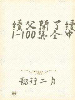 续父开了续女包1-100集全中文字幕