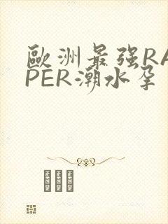 欧洲最强RAPPER潮水孕