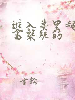 进入梦里超级肉禽系统的