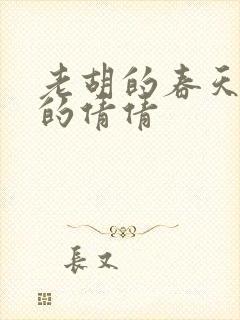 老胡的春天开放的倩倩