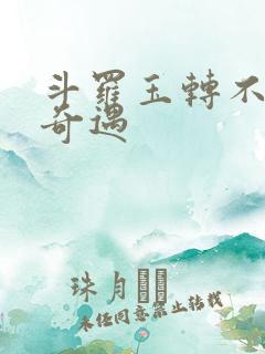 斗罗玉转不乐的奇遇