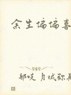 余生偏偏喜欢你