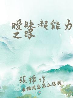 暧昧超能力透视之眼
