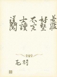 道士不好惹免费阅读完整版