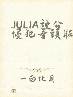JULIA被公侵犯看头版
