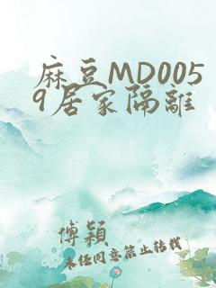 麻豆MD0059居家隔离