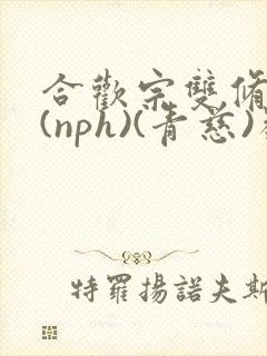 合欢宗双修日常(nph)(青慈)类似