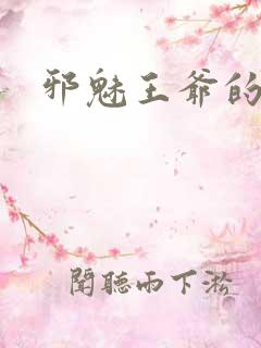 邪魅王爷的囚宠