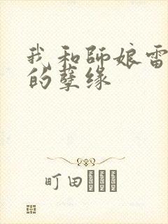 我和师娘雷雨中的孽缘