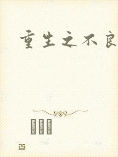 重生之不良千金