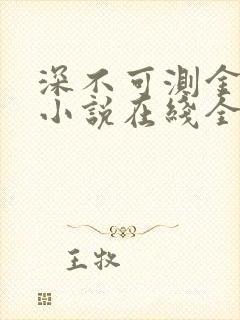 深不可测金银花小说在线全文免费阅读