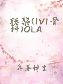 听桨(1V1骨科)OLA