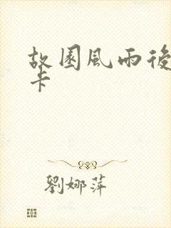 故园风雨后 尼卡