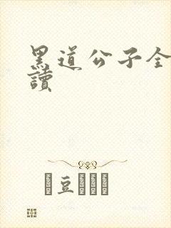 黑道公子全文阅读