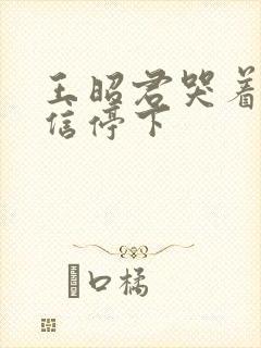 王昭君哭着求韩信停下