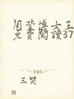 周莹博士王伟忠免费阅读371章