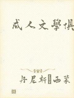 成人文学俱乐部