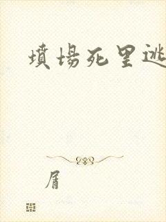 坟场死里逃生