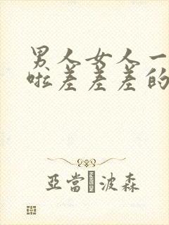 男人女人一起床啦差差差的