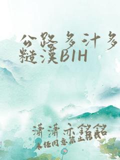 公路多汁多肉的糙汉B1H