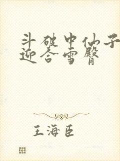 斗破中仙子哮喘迎合雪臀