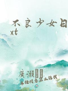 不良少女日记txt