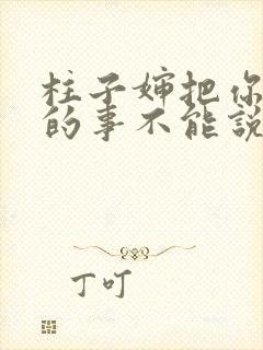 柱子婶把你治好的事不能说