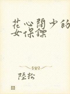 花心阔少的犀利女保镖