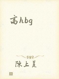 高hbg