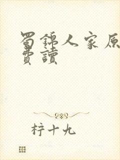 蜀锦人家原著免费读