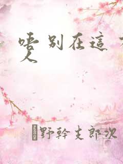 唔 别在这 有人