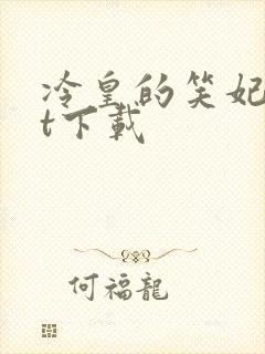 冷皇的笑妃txt下载
