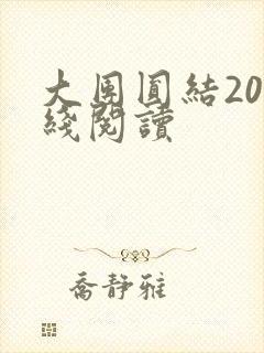 大团圆结20在线阅读