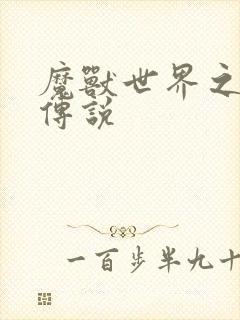 魔兽世界之战士传说