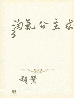 淘气公主求爱记3