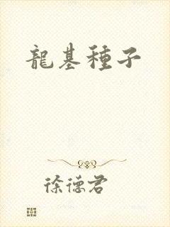龙基种子