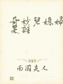 奇妙儿媳妇苏玥是谁