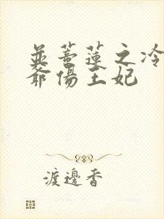 并蒂莲之冷酷王爷伤王妃