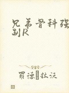 兄弟骨科强年下制R