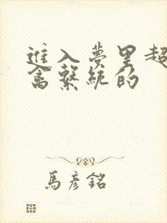 进入梦里超级肉禽系统的