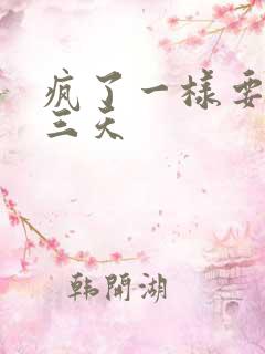 疯了一样要了她三天