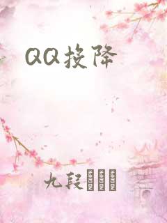QQ投降