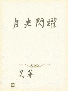 月光闪耀
